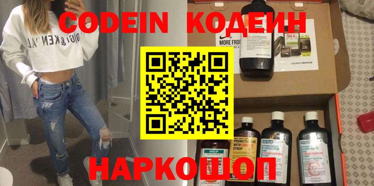 Кодеин напиток Lean (лин)  Вход с VPN  Сатка 